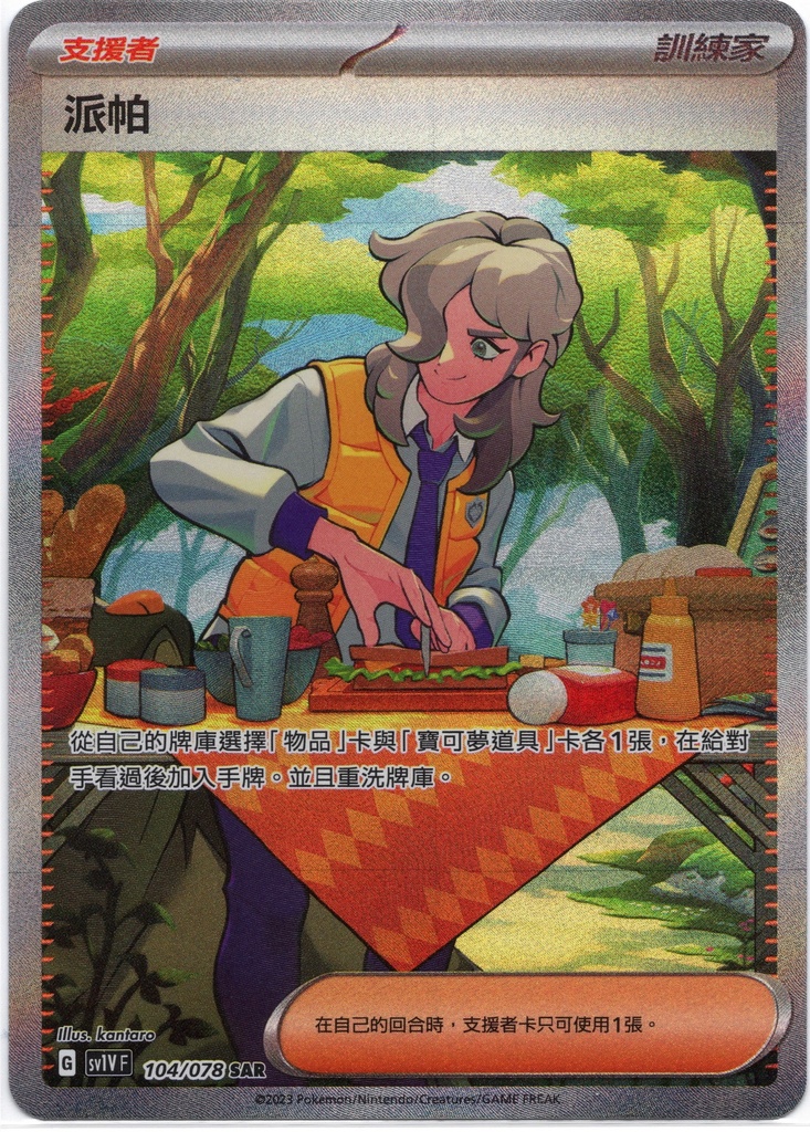 [sv1V_104/078_SAR] 派帕[支援者] SAR 104/078