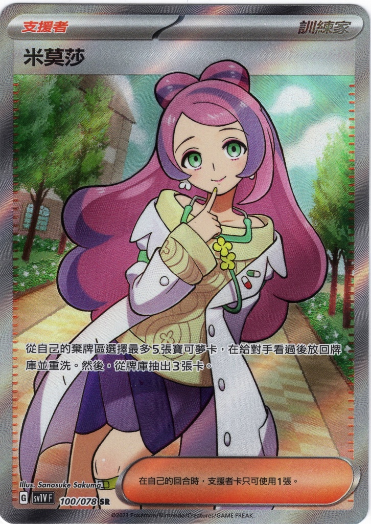 [sv1V_100/078_SR] 米莫莎[サポート] SR 100/078