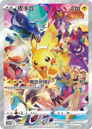 [S-P_210/S-P] 皮卡丘 210/S-P