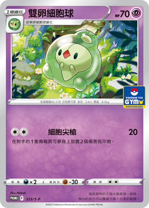 [S-P_223/S-P] 雙卵細胞球 223/S-P