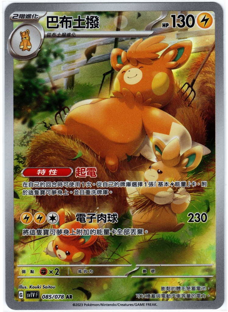 [sv1V_085/078_AR] 巴布土撥 AR 085/078