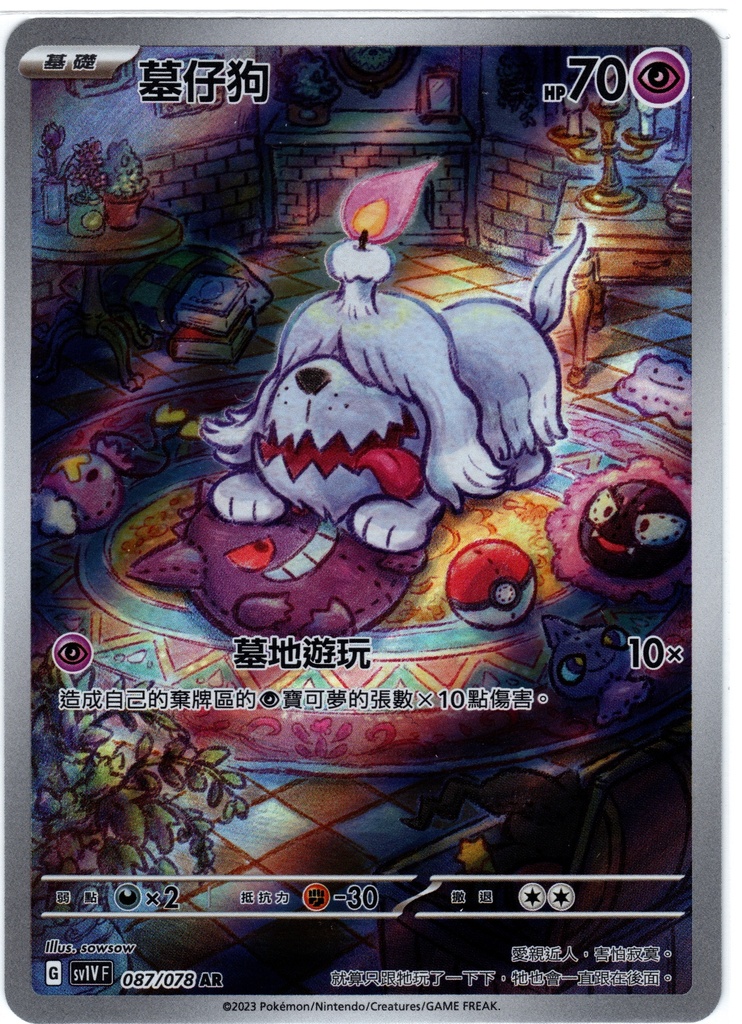 [sv1V_087/078_AR] 墓仔狗[進化前分岐α] AR 087/078