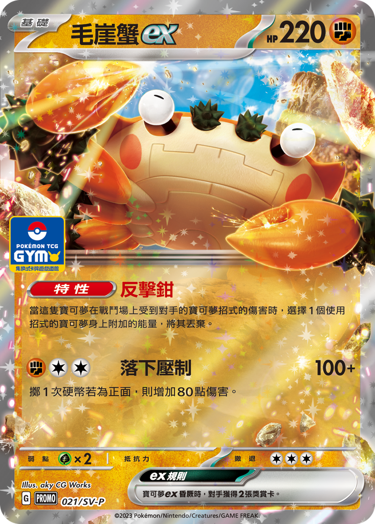 [SV-P_021/SV-P] 毛崖蟹ex 021/SV-P