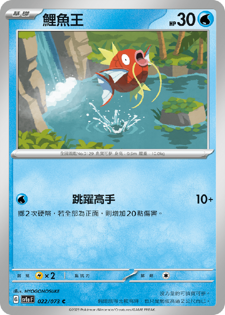 鯉魚王 022/073