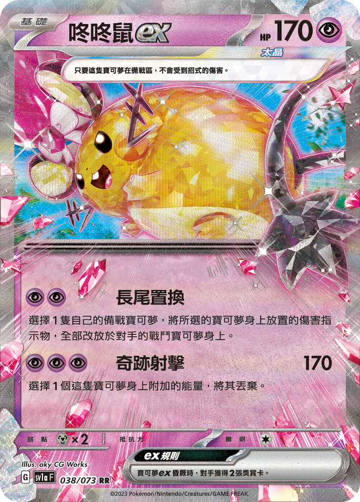 [SV1a_038/073] 咚咚鼠ex 038/073