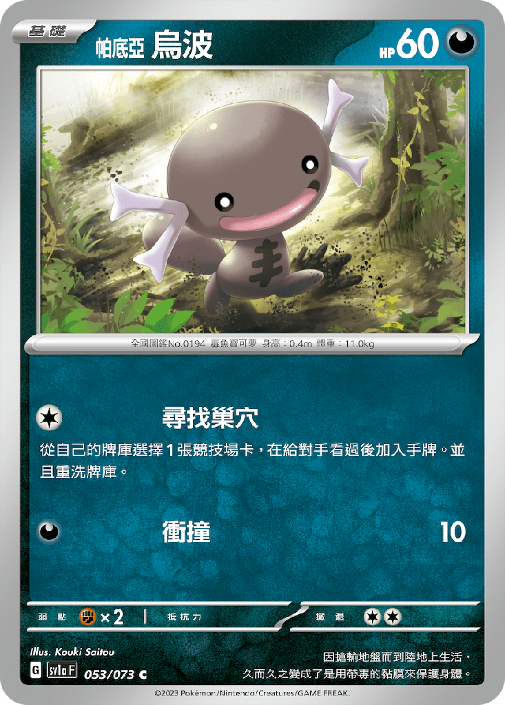 [SV1a_053/073] 烏波 053/073