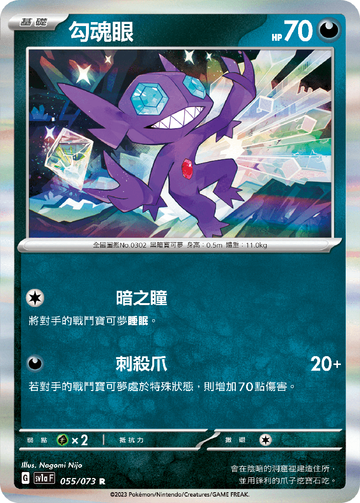 [SV1a_055/073] 勾魂眼 055/073