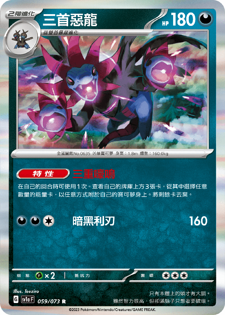 [SV1a_059/073] 三首惡龍 059/073