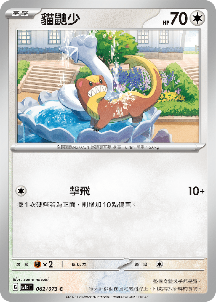 [SV1a_062/073] 貓鼬少 062/073