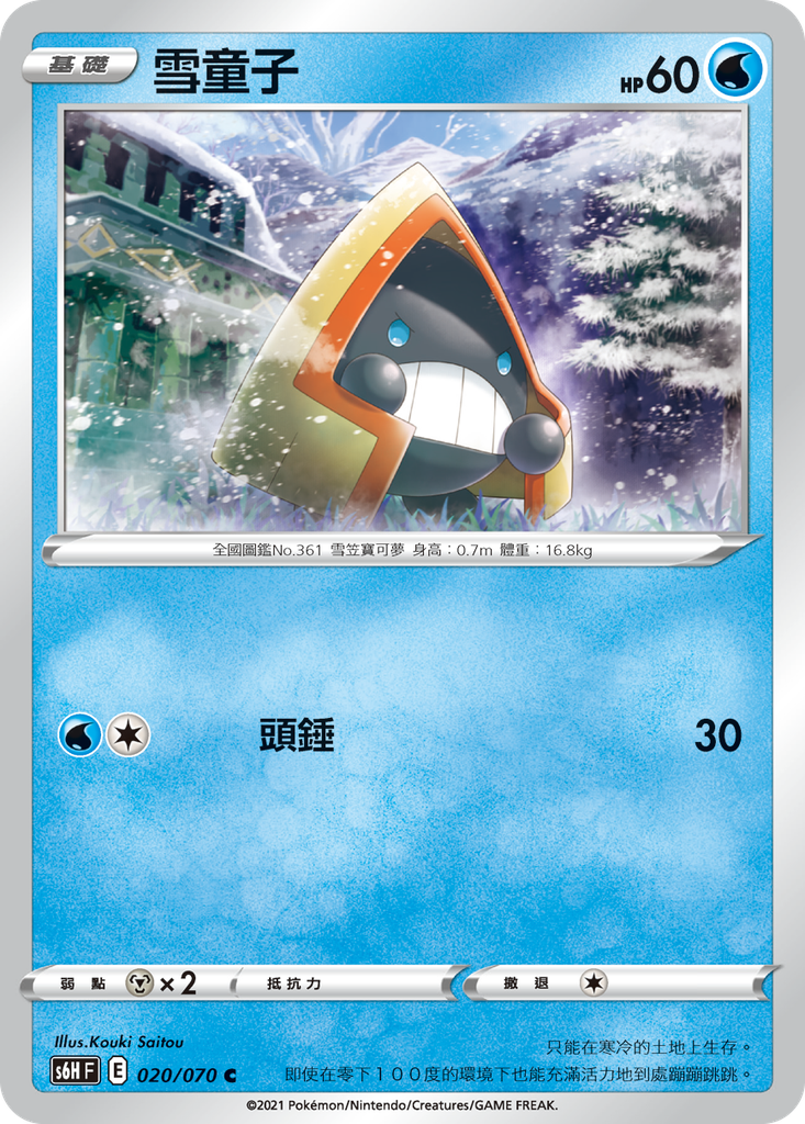 雪童子 020/070