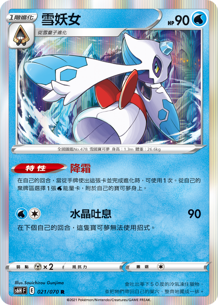 [S6H_021/070] 雪妖女 021/070