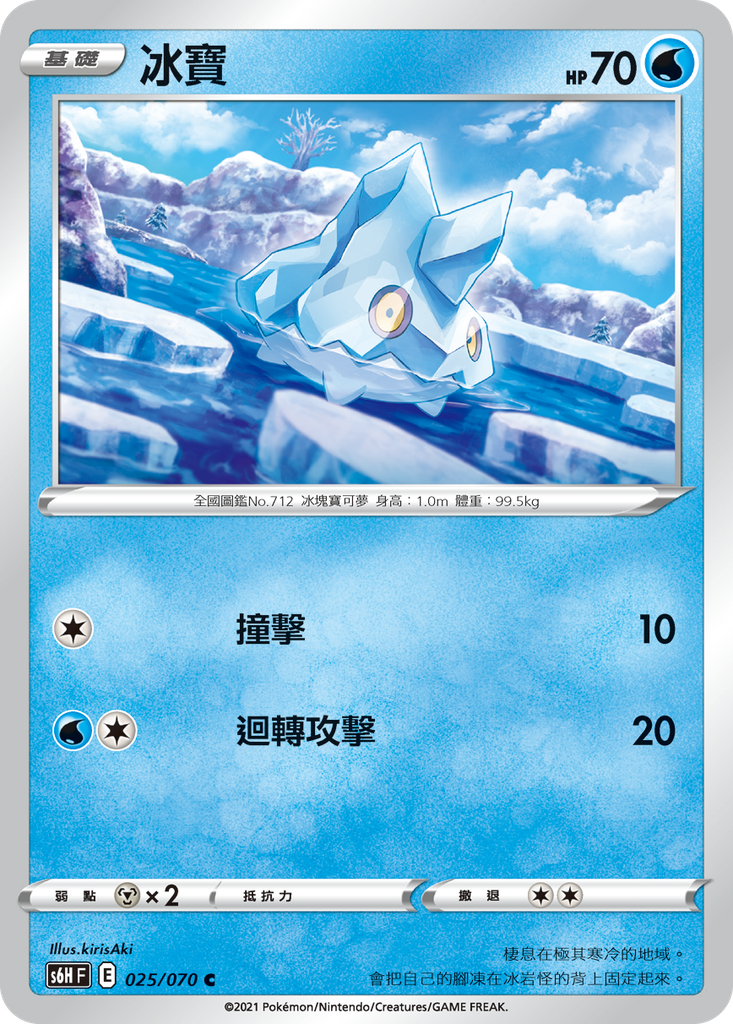 [S6H_025/070] 冰寶 025/070