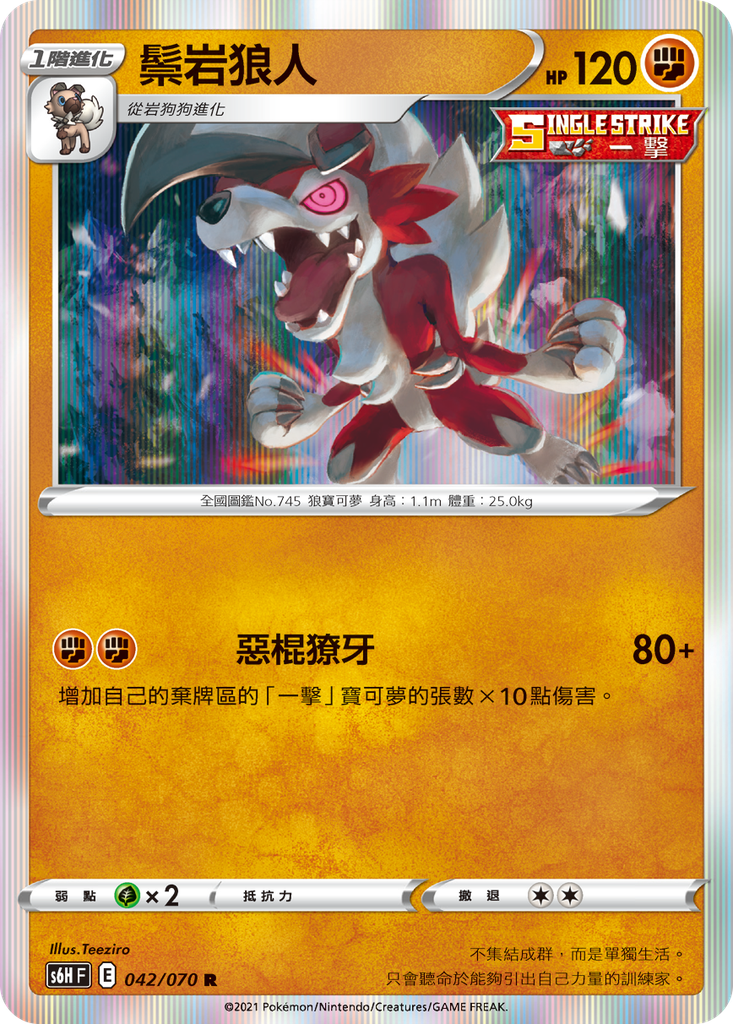 [S6H_042/070] 鬃岩狼人 042/070