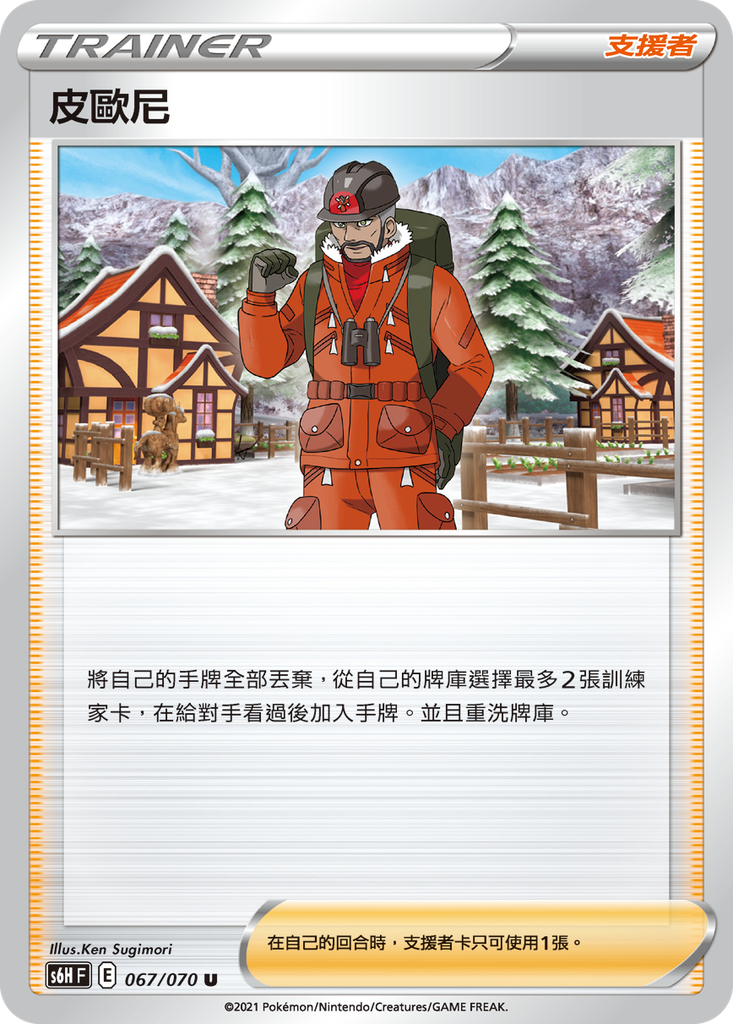 [S6H_067/070] 皮歐尼 067/070