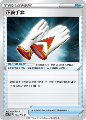 [S6K_062/070] 正義手套 062/070