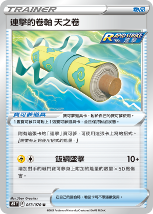 [S6K_063/070] 連擊的卷軸 天之卷 063/070