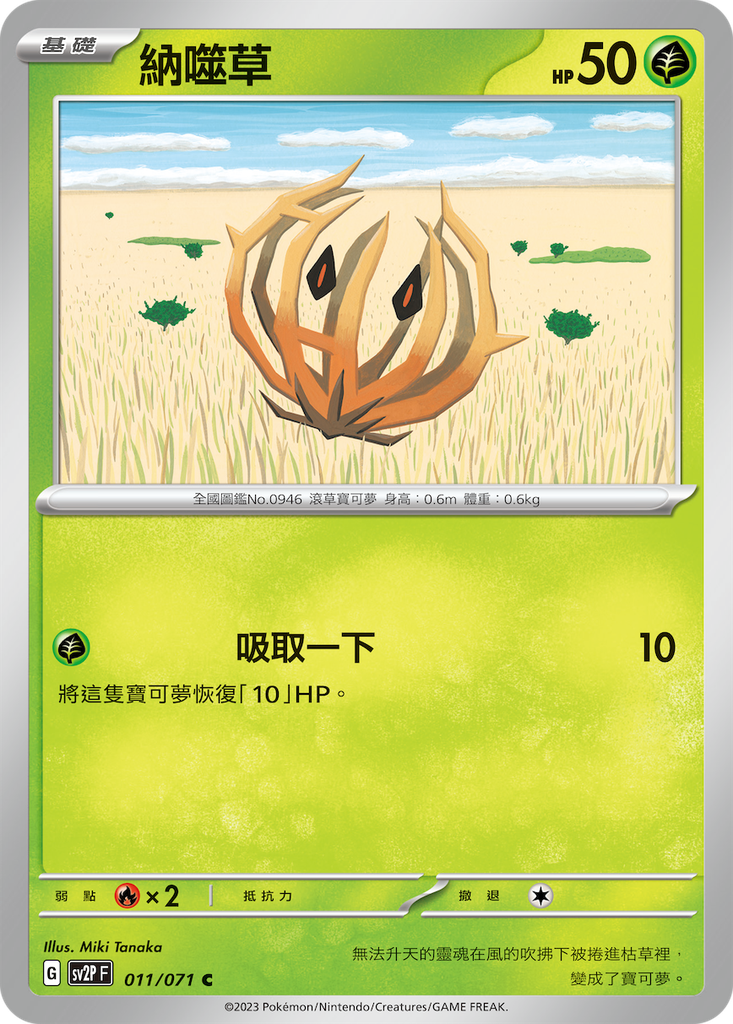 [SV2P_011/071] 納噬草 011/071