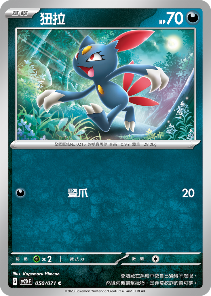 [SV2D_050/071] 狃拉 050/071