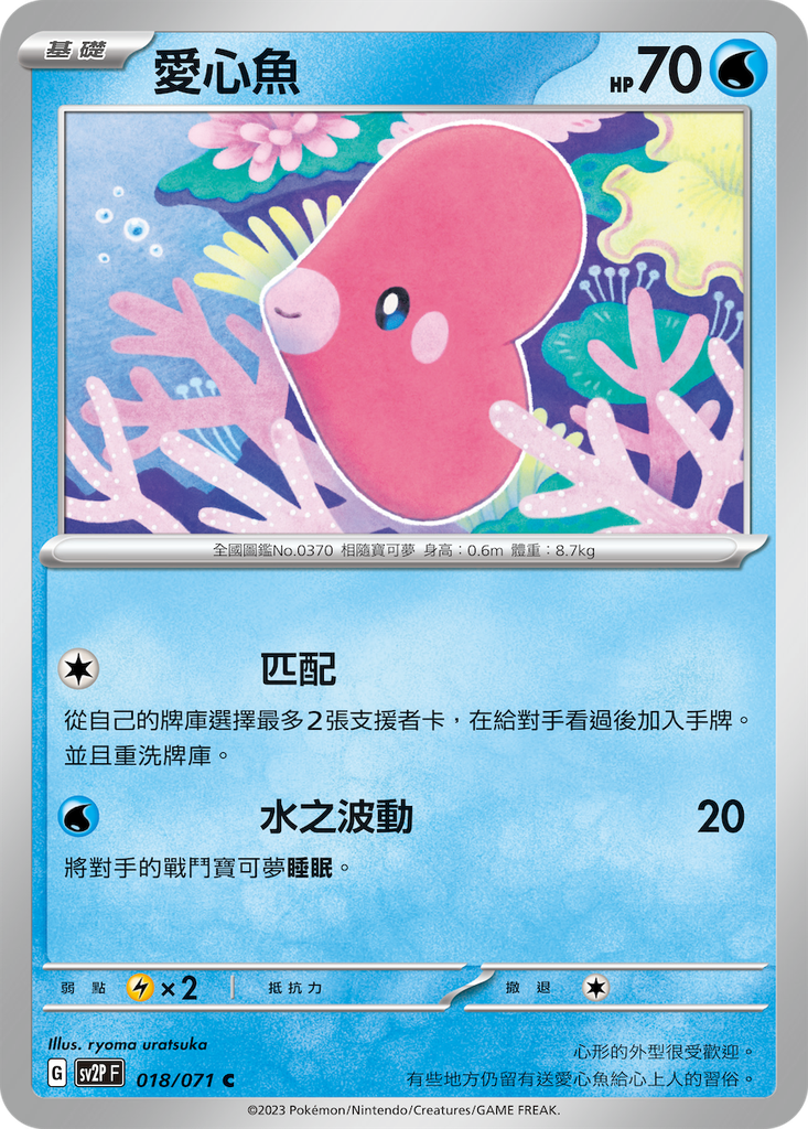 [SV2P_018/071] 愛心魚 018/071