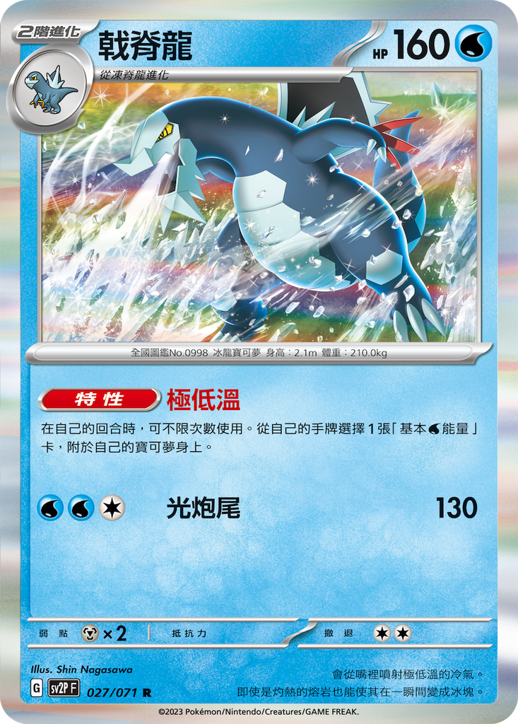 [SV2P_027/071] 戟脊龍 027/071