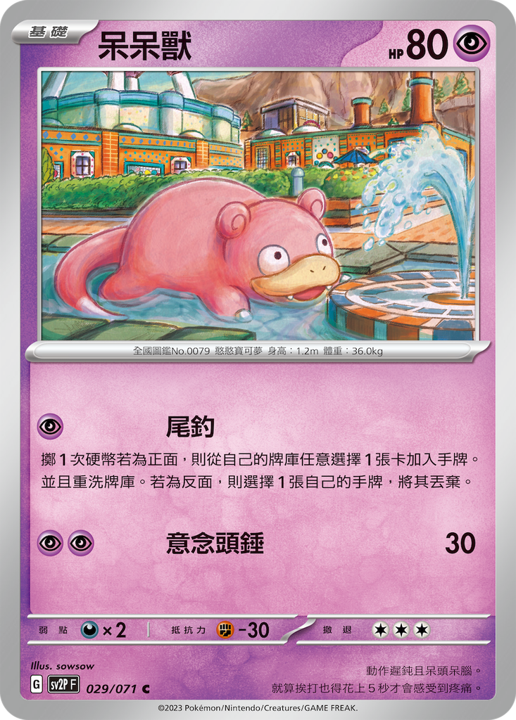 [SV2P_029/071] 呆呆獸 029/071