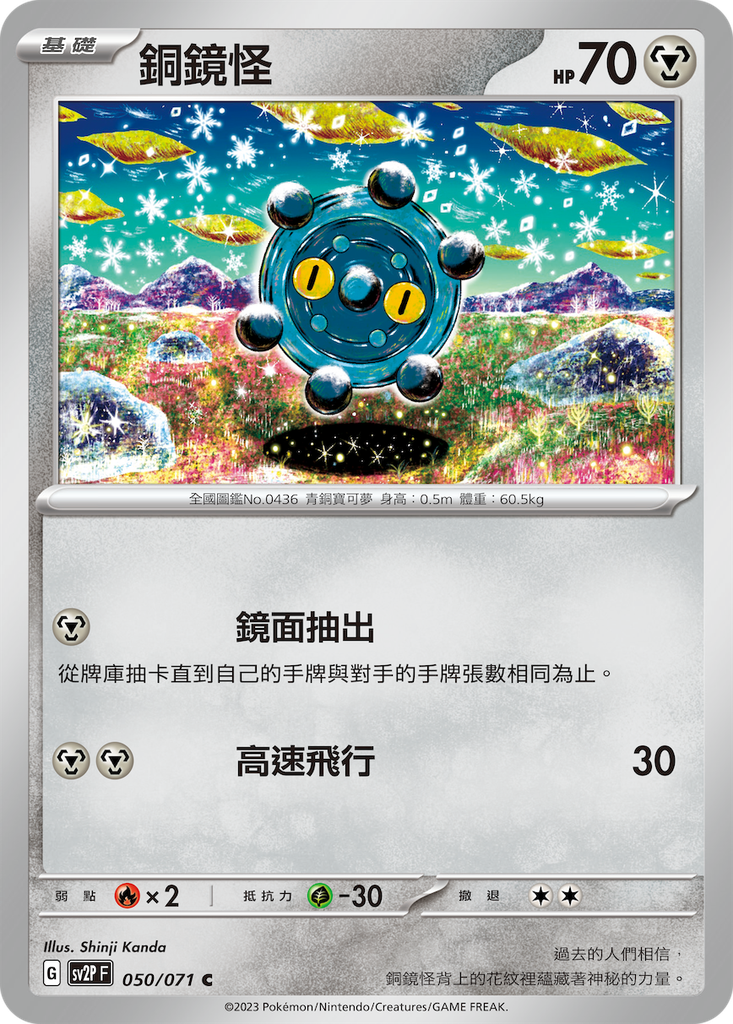 [SV2P_050/071] 銅鏡怪 050/071