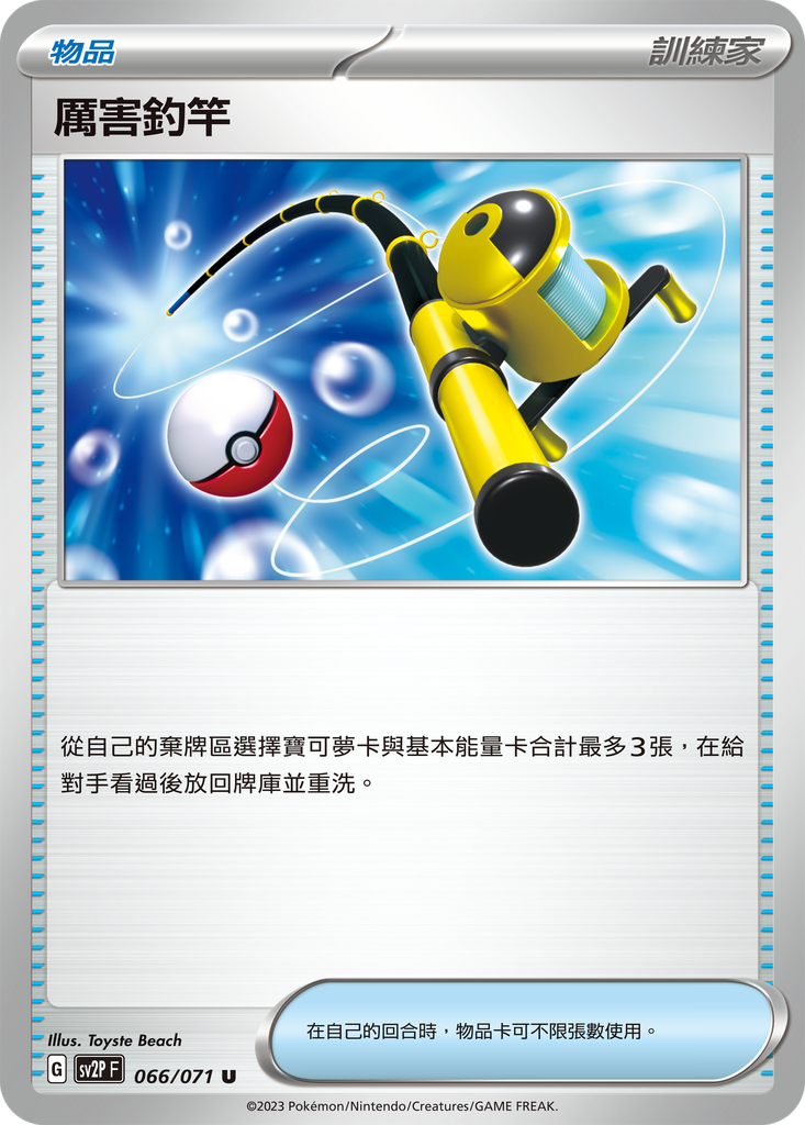 [SV2P_066/071] 厲害釣竿 066/071