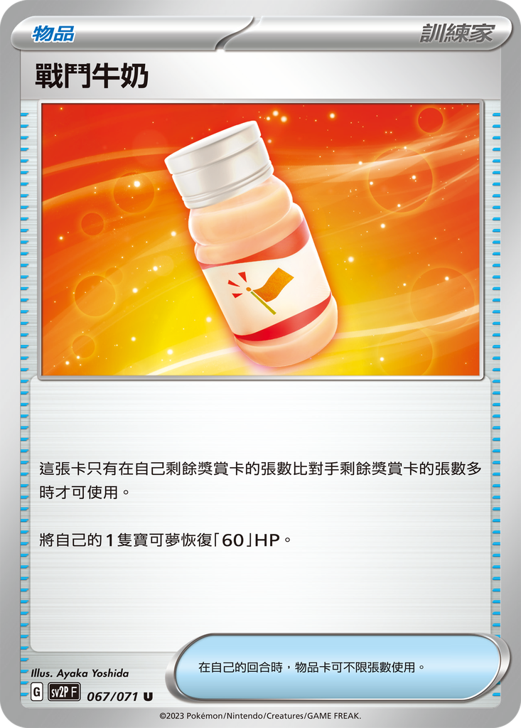 [SV2P_067/071] 戰鬥牛奶 067/071