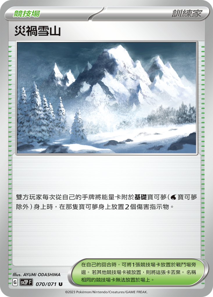 [SV2P_070/071] 災禍雪山 070/071