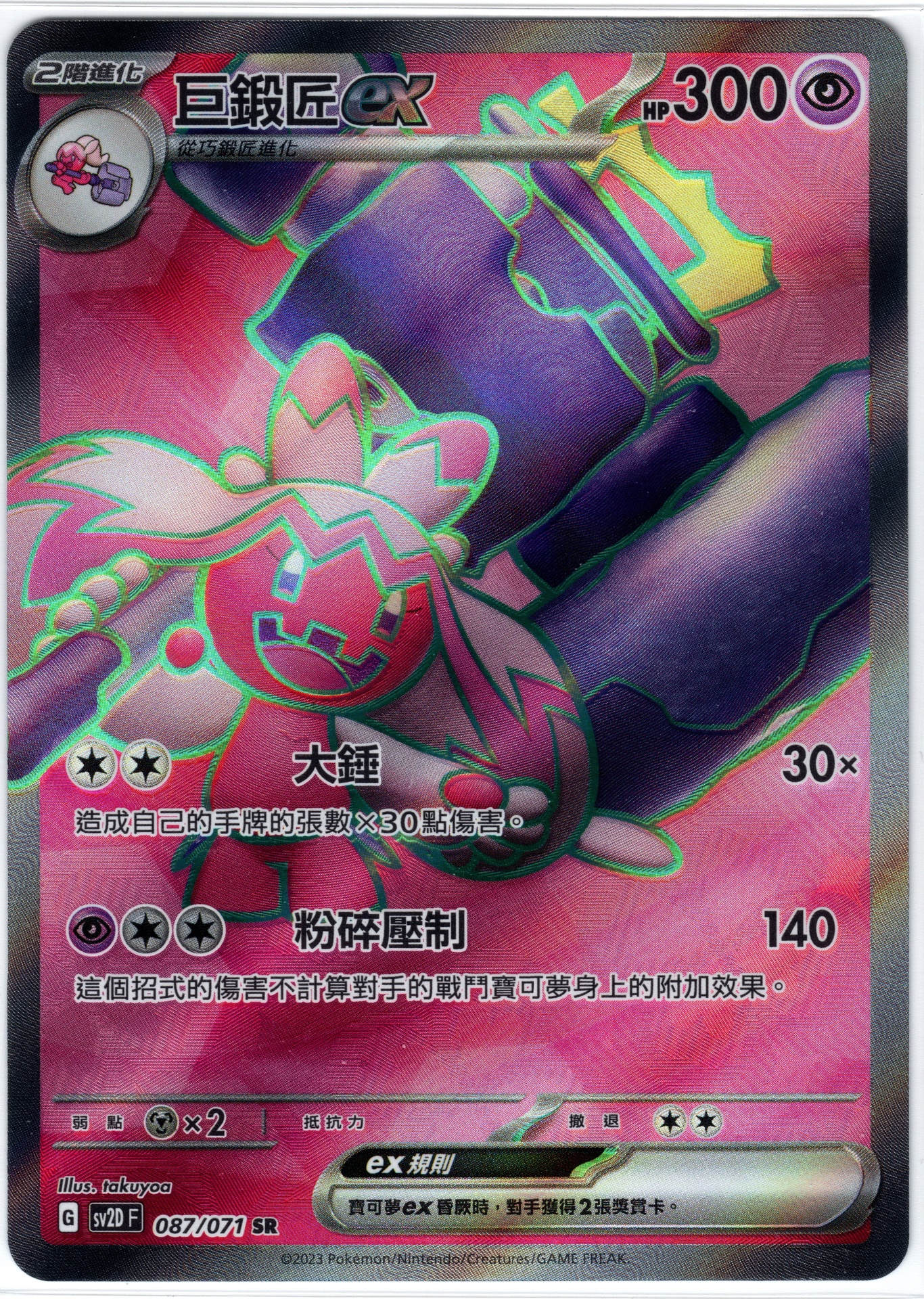 巨鍛匠ex SR 087/071 | 草系道館| Grass Type TCG