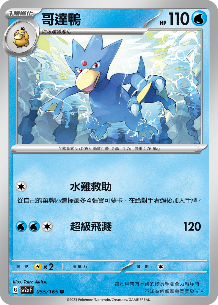[sv2a_055/165] 哥達鴨 055/165