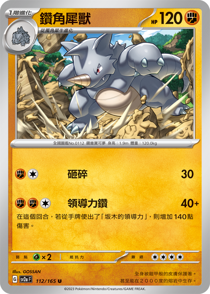 [sv2a_112/165] 鑽角犀獸 112/165