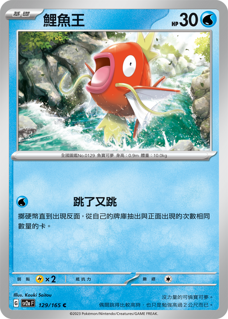 [sv2a_129/165] 鯉魚王 129/165