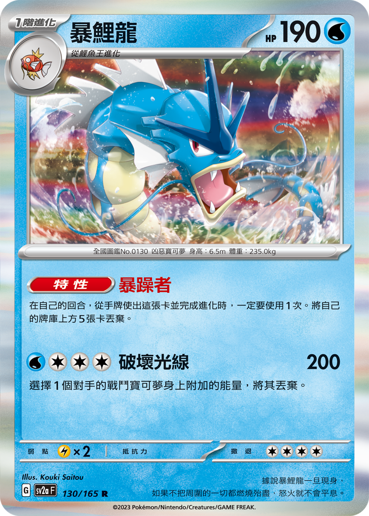 [sv2a_130/165] 暴鯉龍 130/165