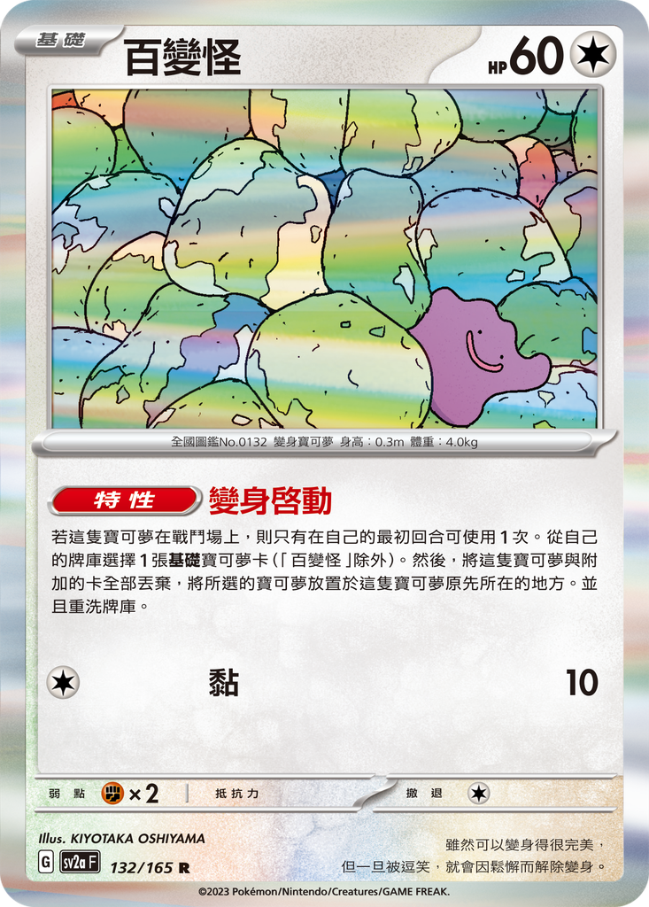 [sv2a_132/165] 百變怪 132/165