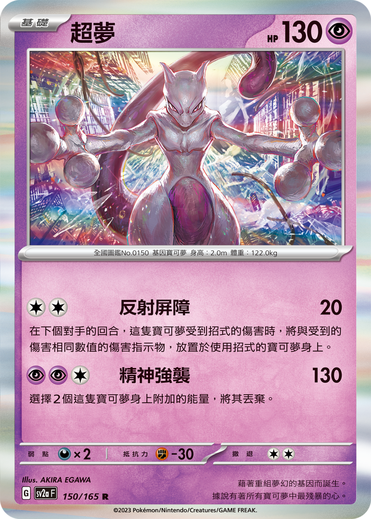 [sv2a_150/165] 超夢 150/165