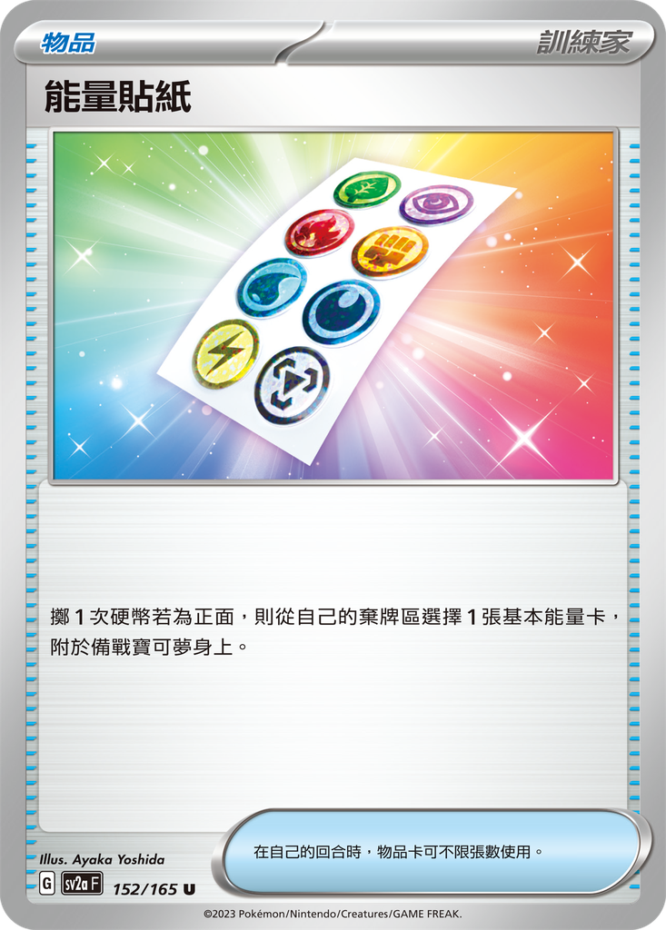 [sv2a_152/165] 能量貼紙 152/165