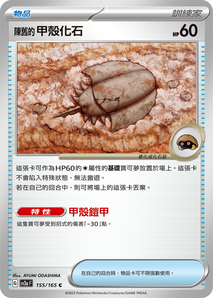 [sv2a_155/165] 陳舊的甲殼化石 155/165