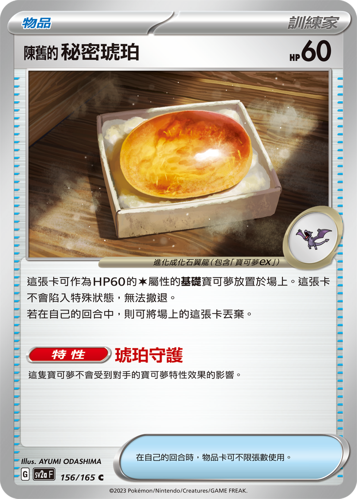 [sv2a_156/165] 陳舊的秘密琥珀 156/165