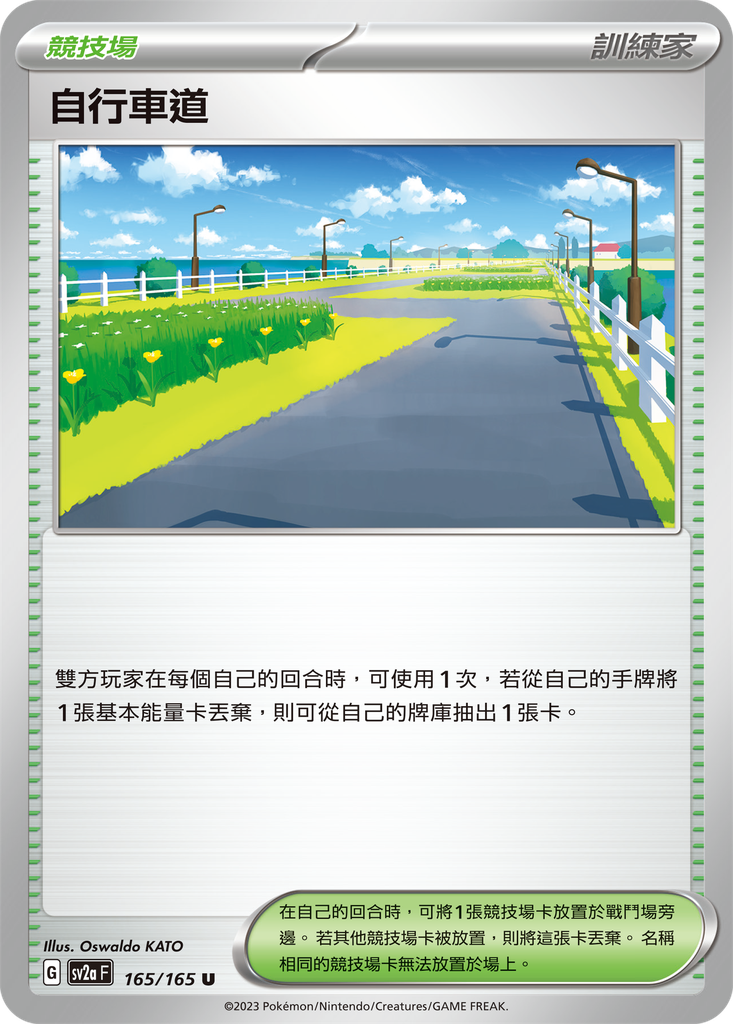 自行車道 165/165