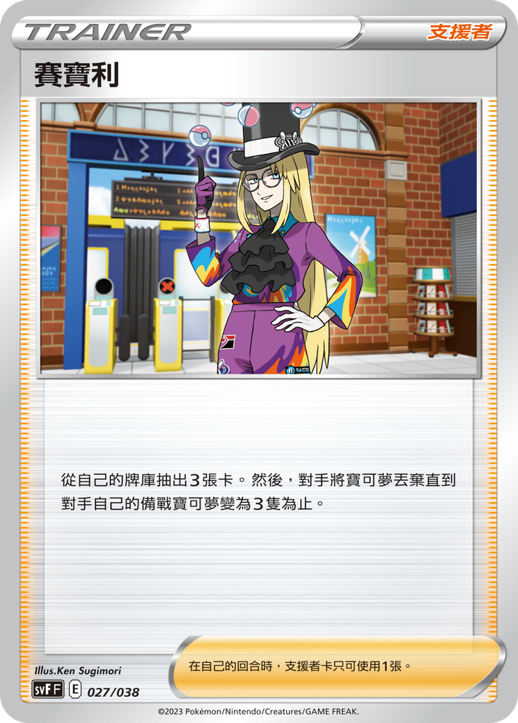 [SVF_027/038] 賽寶利 027/038