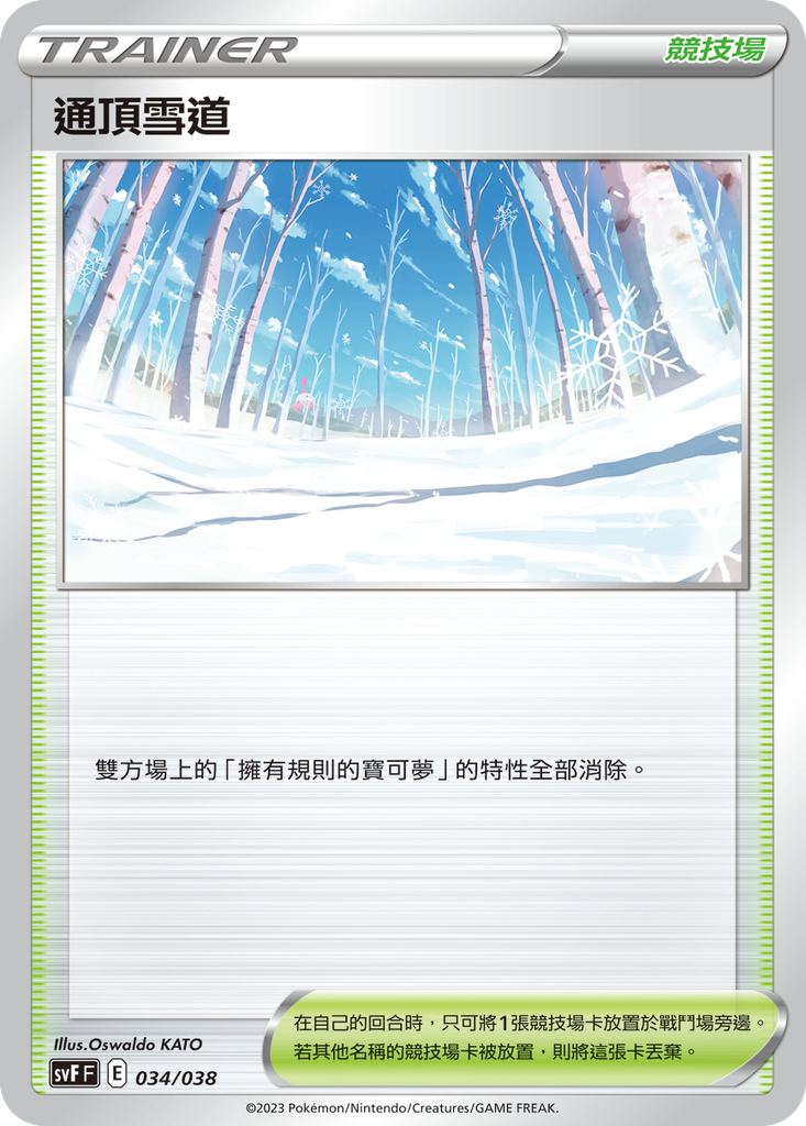 [SVF_034/038] 通頂雪道 034/038