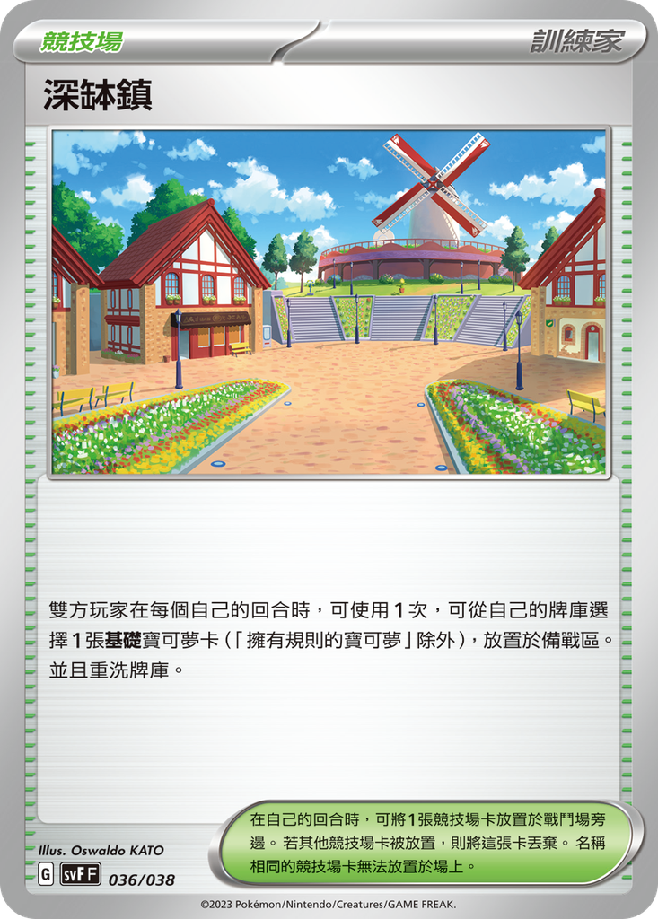 [SVF_036/038] 深缽鎮 036/038