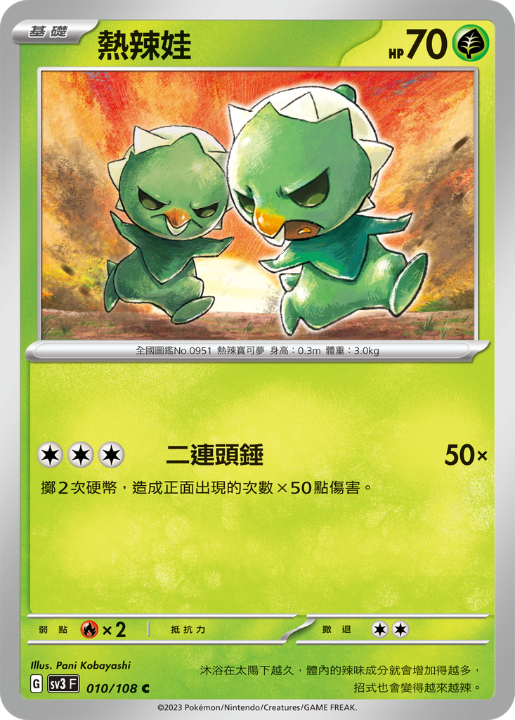 [SV3_010/108] 熱辣娃[進化前分岐β] 010/108