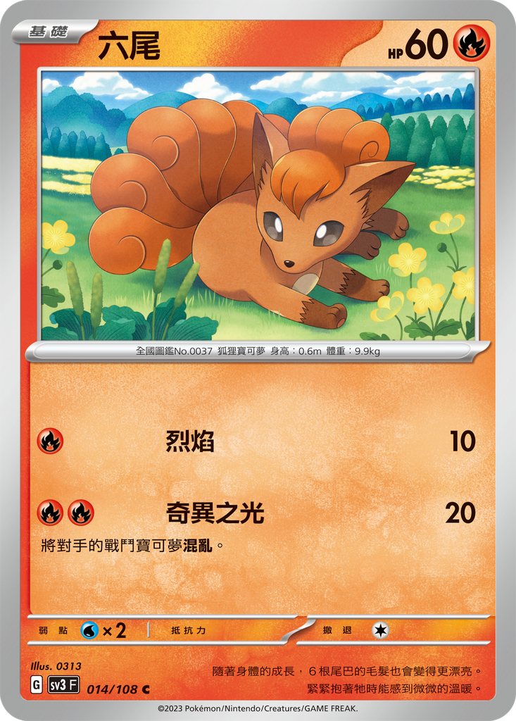 [SV3_014/108] 六尾 014/108