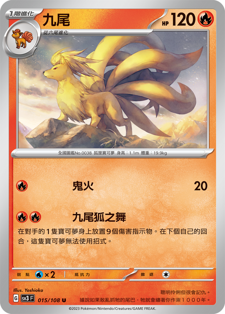 [SV3_015/108] 九尾 015/108