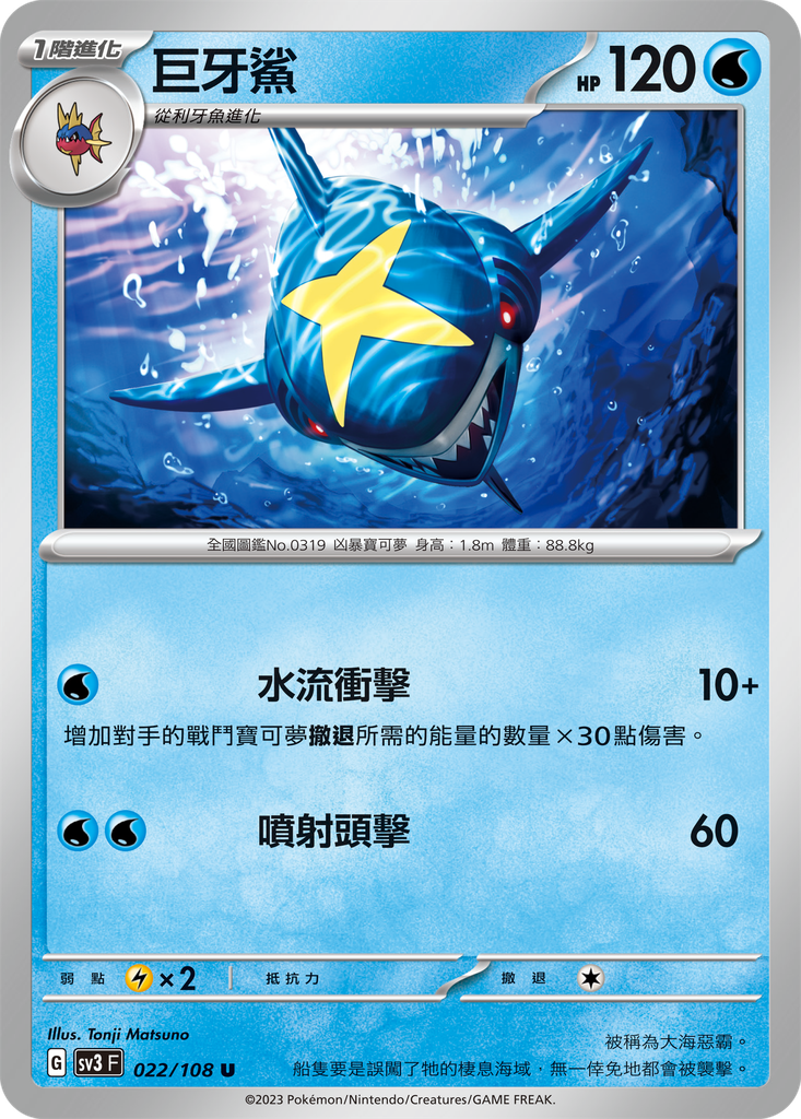 [SV3_022/108] 巨牙鯊 022/108