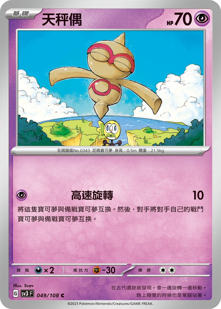 [SV3_049/108] 天秤偶 049/108