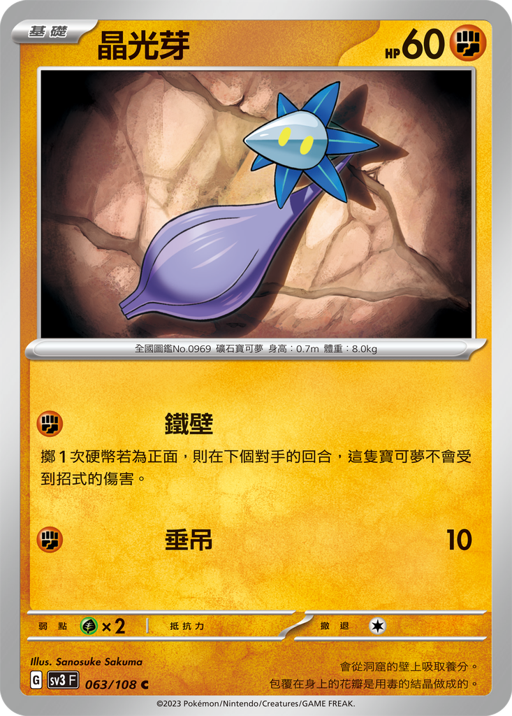 [SV3_063/108] 晶光芽 063/108