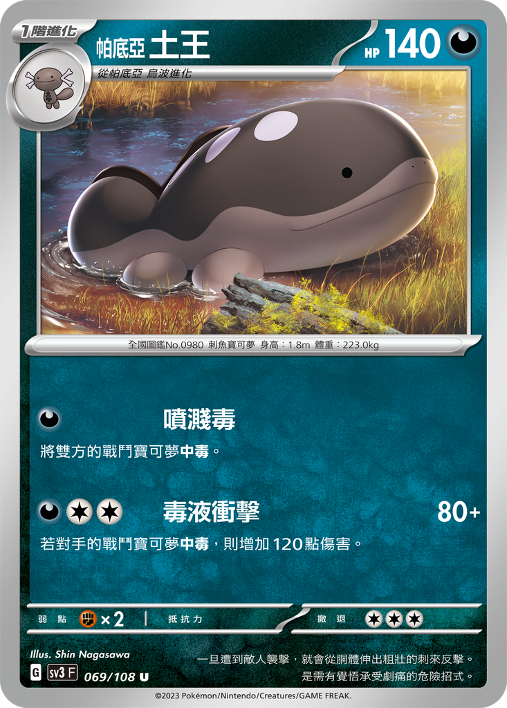 [SV3_069/108] 土王 069/108